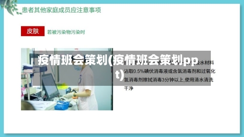疫情班会策划(疫情班会策划ppt)