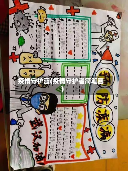 疫情守护蓝(疫情守护者简笔画)-第2张图片