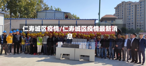 仁寿城区疫情/仁寿城区疫情最新消息