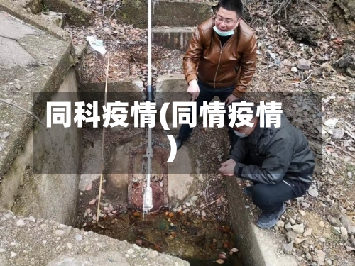同科疫情(同情疫情)