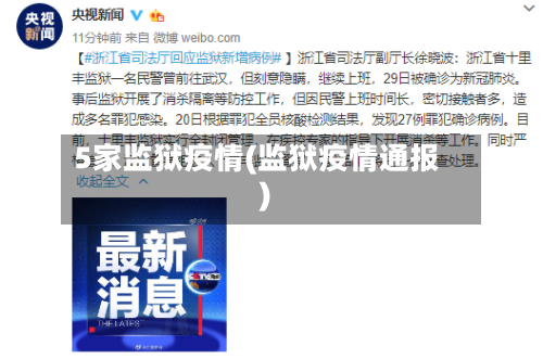 5家监狱疫情(监狱疫情通报)
