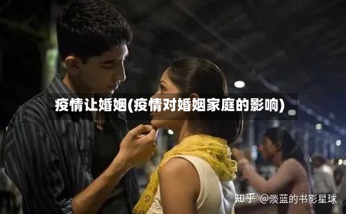 疫情让婚姻(疫情对婚姻家庭的影响)-第2张图片