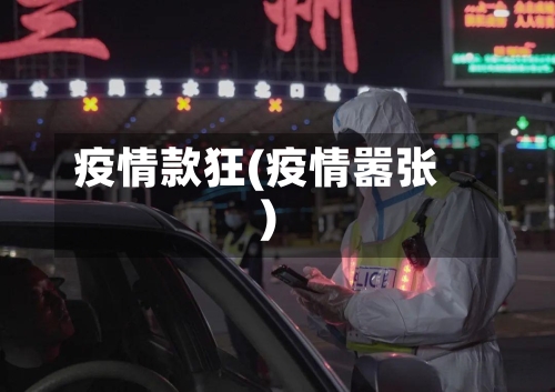 疫情款狂(疫情嚣张)