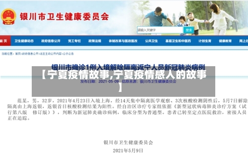 【宁夏疫情故事,宁夏疫情感人的故事】-第3张图片