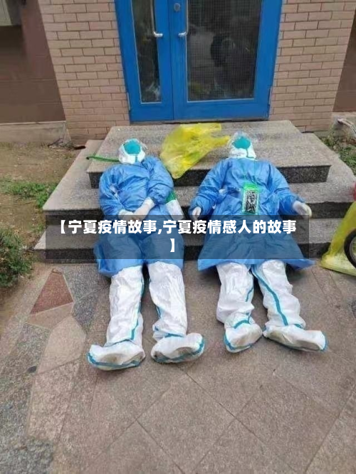 【宁夏疫情故事,宁夏疫情感人的故事】