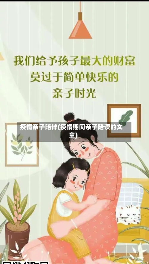 疫情亲子陪伴(疫情期间亲子陪读的文章)
