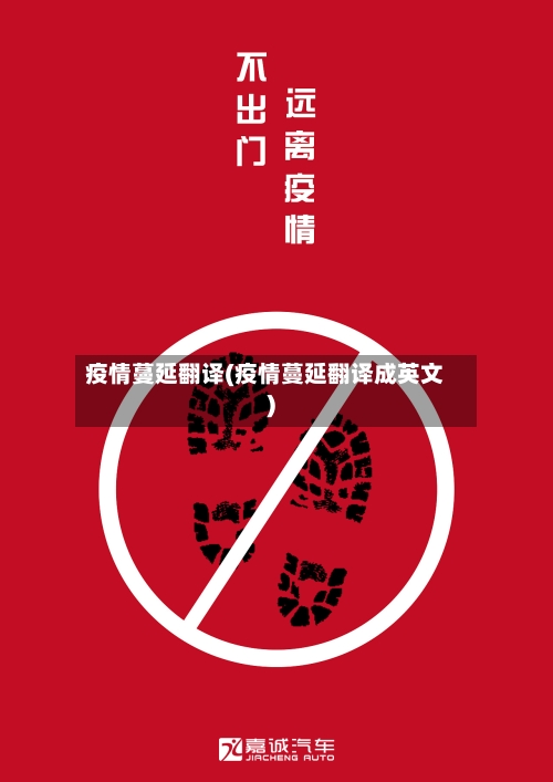 疫情蔓延翻译(疫情蔓延翻译成英文)