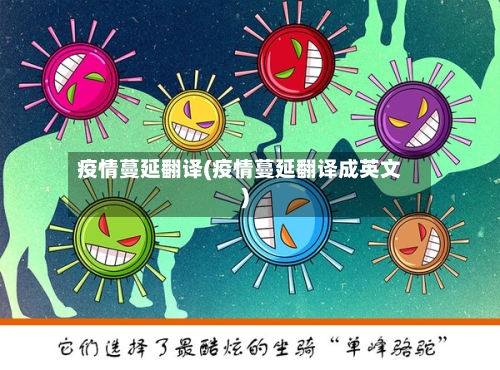 疫情蔓延翻译(疫情蔓延翻译成英文)-第2张图片