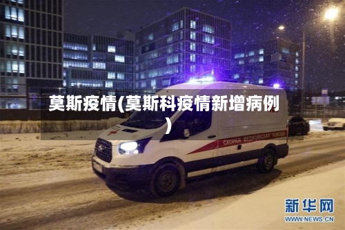 莫斯疫情(莫斯科疫情新增病例)-第2张图片