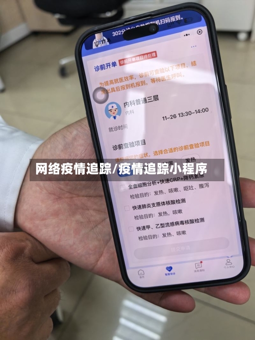 网络疫情追踪/疫情追踪小程序