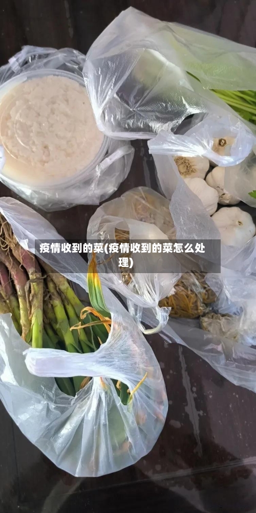 疫情收到的菜(疫情收到的菜怎么处理)-第2张图片