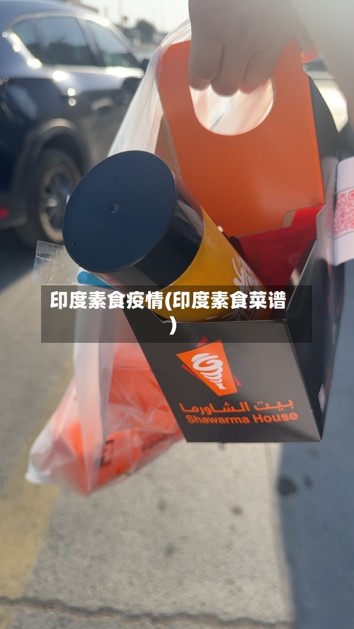 印度素食疫情(印度素食菜谱)