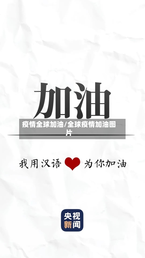 疫情全球加油/全球疫情加油图片-第3张图片
