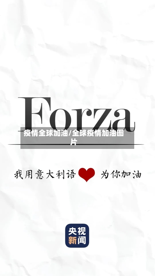 疫情全球加油/全球疫情加油图片-第2张图片