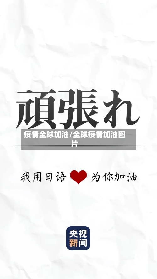 疫情全球加油/全球疫情加油图片