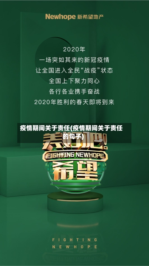 疫情期间关于责任(疫情期间关于责任的句子)-第2张图片