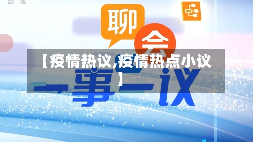 【疫情热议,疫情热点小议】-第3张图片