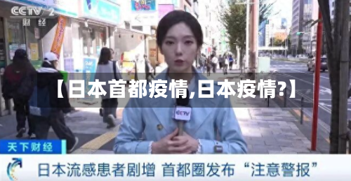 【日本首都疫情,日本疫情?】
