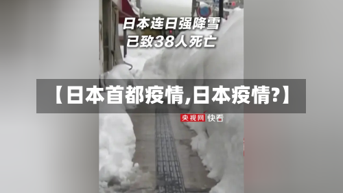 【日本首都疫情,日本疫情?】-第3张图片