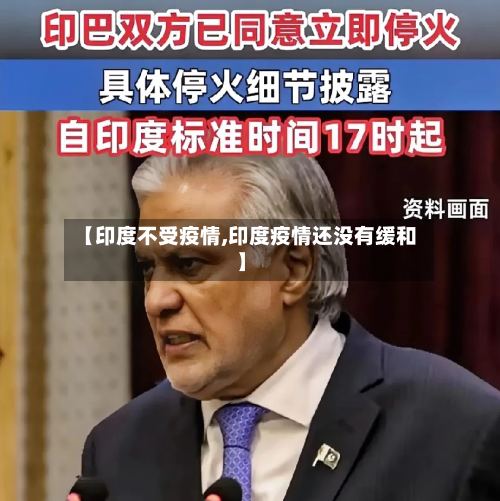【印度不受疫情,印度疫情还没有缓和】