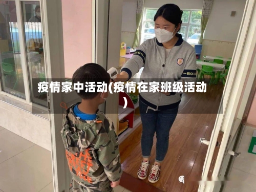 疫情家中活动(疫情在家班级活动)