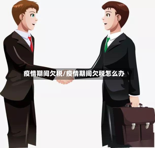 疫情期间欠税/疫情期间欠税怎么办