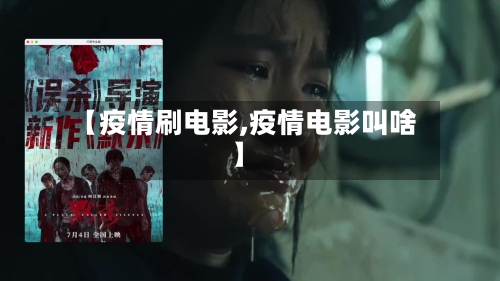 【疫情刷电影,疫情电影叫啥】-第2张图片