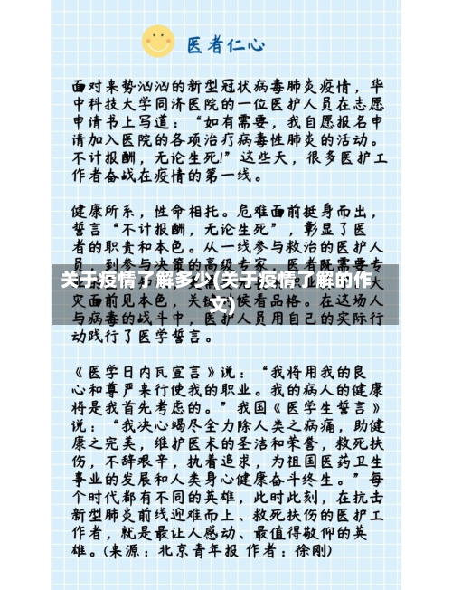 关于疫情了解多少(关于疫情了解的作文)