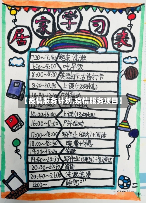 【疫情服务计划,疫情服务项目】-第2张图片