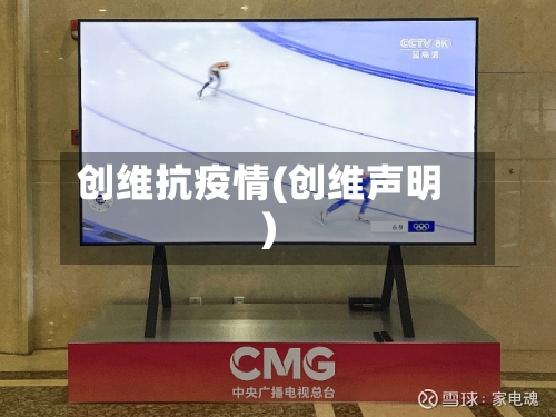 创维抗疫情(创维声明)-第3张图片
