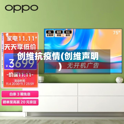 创维抗疫情(创维声明)