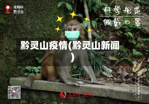 黔灵山疫情(黔灵山新闻)-第3张图片