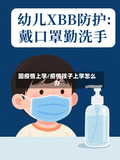 因疫情上学/疫情孩子上学怎么办-第2张图片