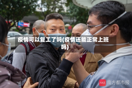 疫情可以复工了吗(疫情还能正常上班吗)