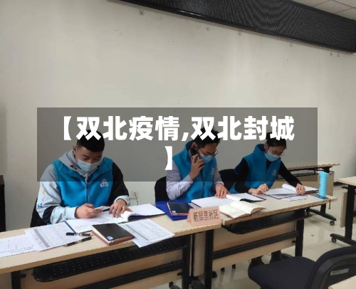 【双北疫情,双北封城】