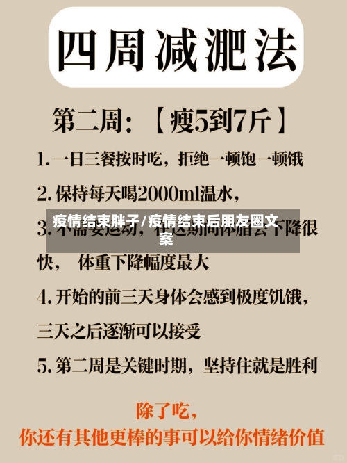 疫情结束胖子/疫情结束后朋友圈文案