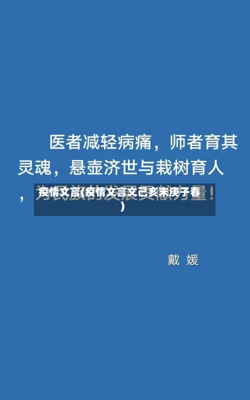 疫情文言(疫情文言文己亥末庚子春)-第2张图片