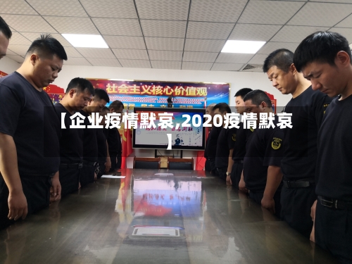 【企业疫情默哀,2020疫情默哀】-第3张图片