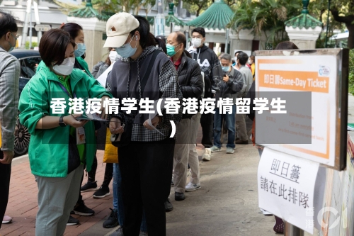 香港疫情学生(香港疫情留学生)-第2张图片