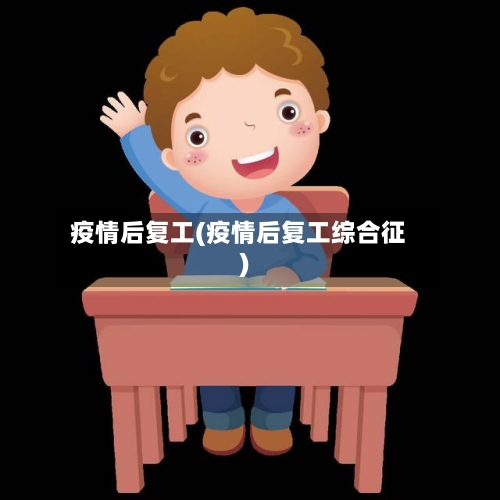 疫情后复工(疫情后复工综合征)-第2张图片