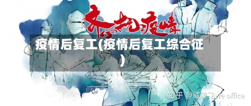 疫情后复工(疫情后复工综合征)-第3张图片