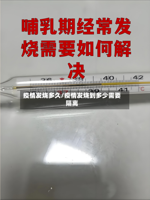 疫情发烧多久/疫情发烧到多少需要隔离-第2张图片