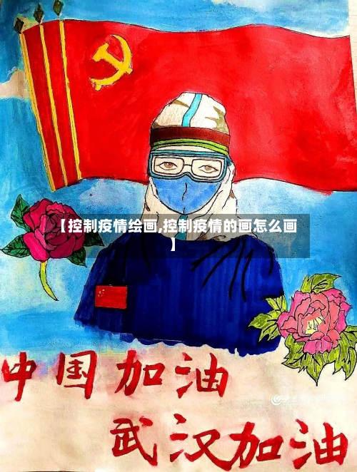 【控制疫情绘画,控制疫情的画怎么画】