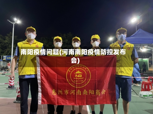 南阳疫情问题(河南南阳疫情防控发布会)