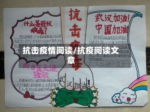 抗击疫情阅读/抗疫阅读文章