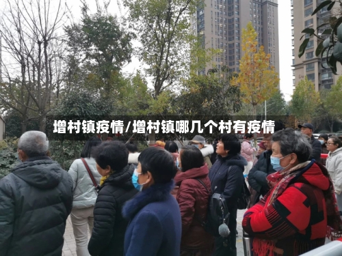增村镇疫情/增村镇哪几个村有疫情