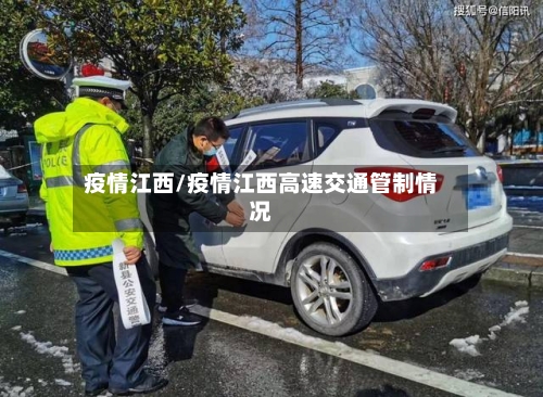 疫情江西/疫情江西高速交通管制情况