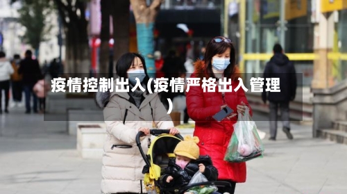 疫情控制出入(疫情严格出入管理)-第2张图片