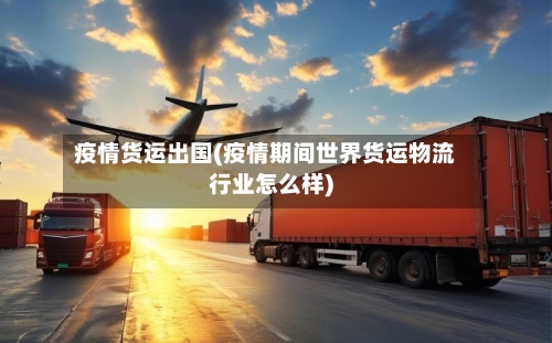 疫情货运出国(疫情期间世界货运物流行业怎么样)-第2张图片