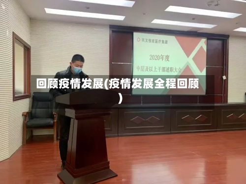 回顾疫情发展(疫情发展全程回顾)-第2张图片